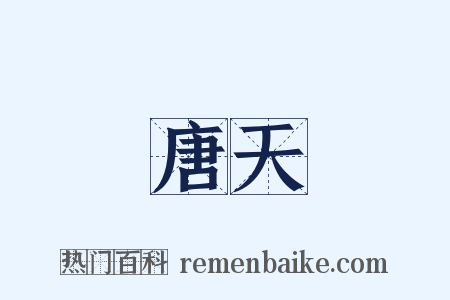 唐天是什么意思的图片